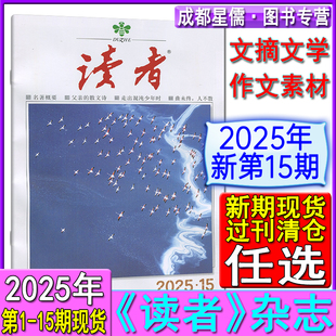 2024年自选2023 读者杂志2025年第1 新第15期 2022 合订本1 青年意林哲思文摘非彩版 12月上下 2021过刊清仓 15期
