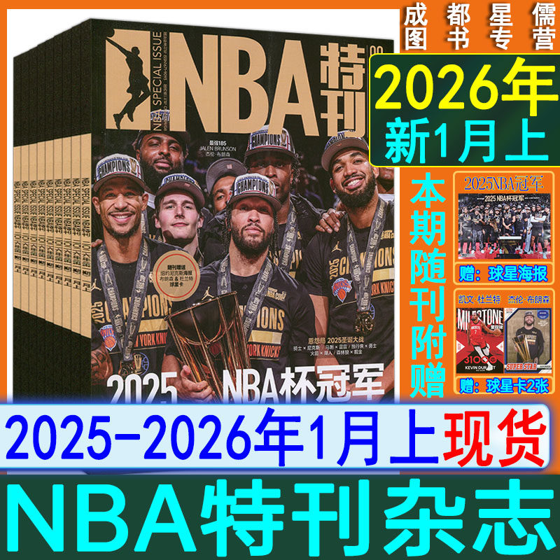 自选】NBA特刊杂志2026年1月上/2025年12月下/12月上-1上/2024-2021过刊CBA灌篮球2023-2024赛季NBA图鉴巨星必杀技绝版科比梦之队