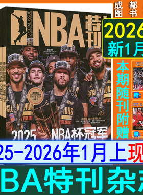 自选】NBA特刊杂志2026年1月上/2025年12月下/12月上-1上/2024-2021过刊CBA灌篮球2023-2024赛季NBA图鉴巨星必杀技绝版科比梦之队