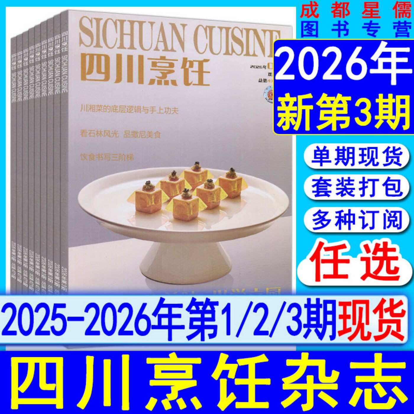 四川烹饪杂志2026年第3/2/1期-2025年【半年/全年订阅2026】另有2024-2021过刊中国烹饪艺术家大厨东方美食川菜家常菜谱书
