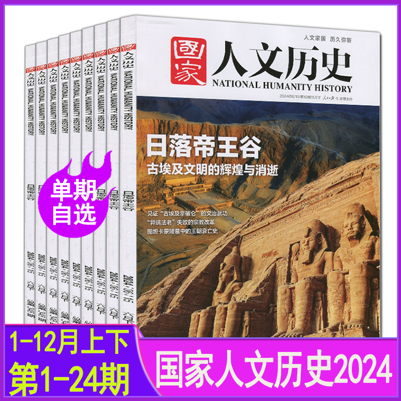 国家人文历史杂志2024年第1-24期15期千年木构12期日落帝王谷23期三国时代10期兵马俑考古19/20期博物馆中国行17期大足石刻