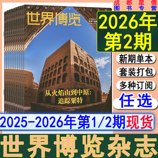 新第2期】世界博览杂志2026年第2/1期/2025年第3-24期【2026全年订阅】中国国家人文地理历史环球人物知识画报同类