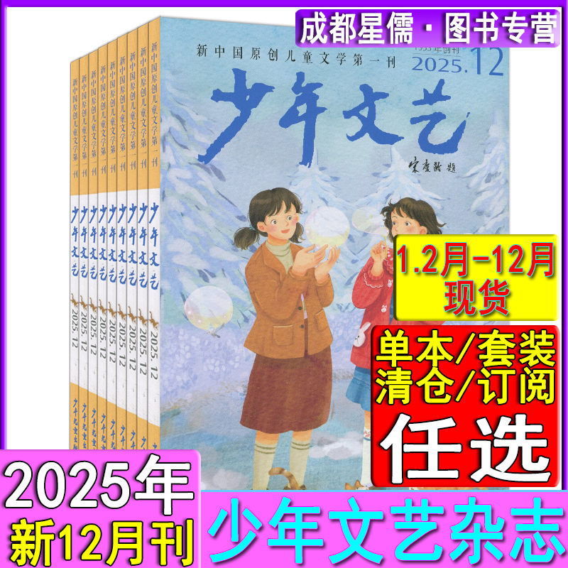少年文艺杂志2025年1-12月上海版【半年/全年订阅2026】5/11月增刊2023全年课堂内外创新作文素材实用文摘小学意林儿童文学上海版
