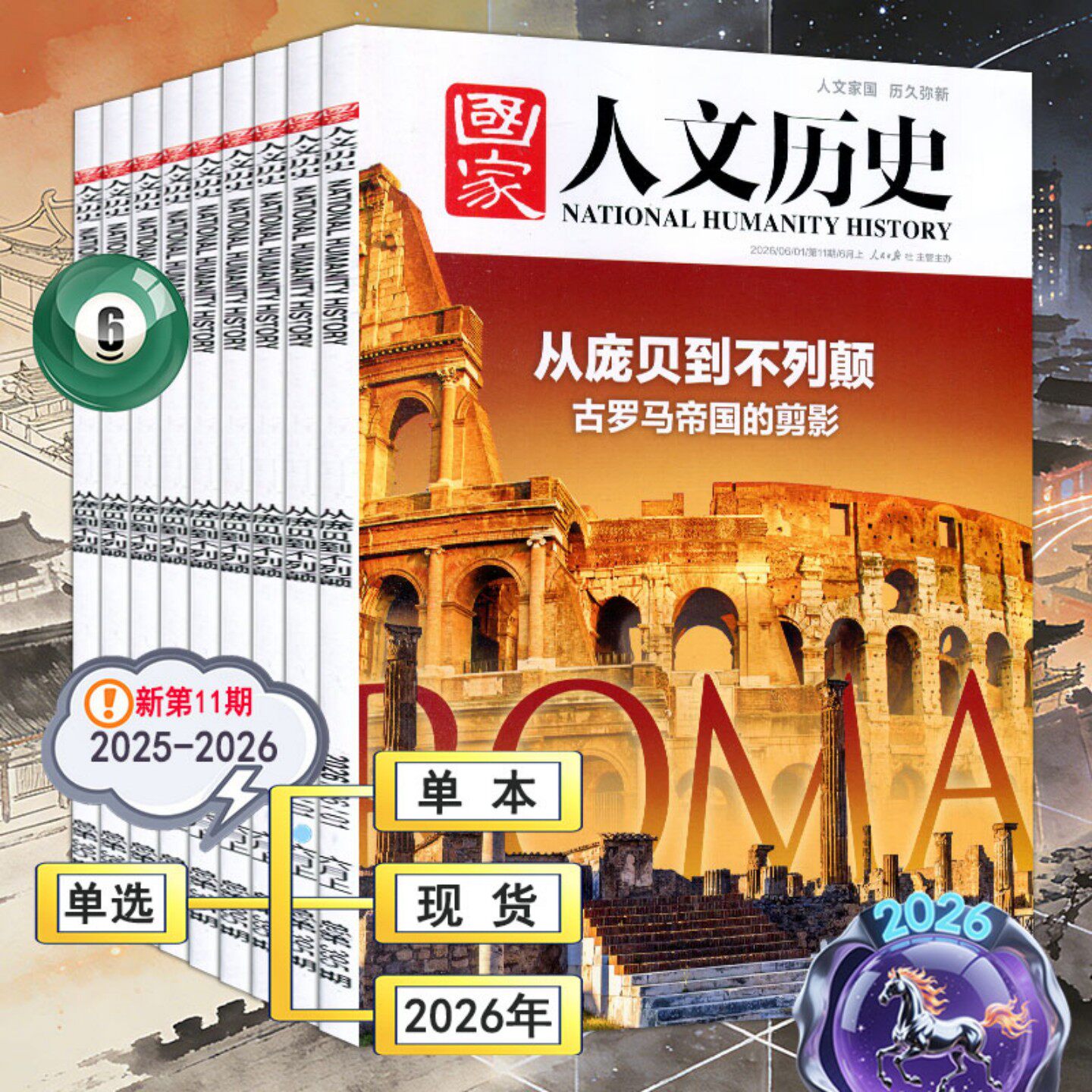 国家人文历史杂志2026年11期【全年订阅/半年】6月上10/9/8/7/6/5/4/3/2/1期2025过刊打包中华遗产人文中国地理世界历史知识环球12