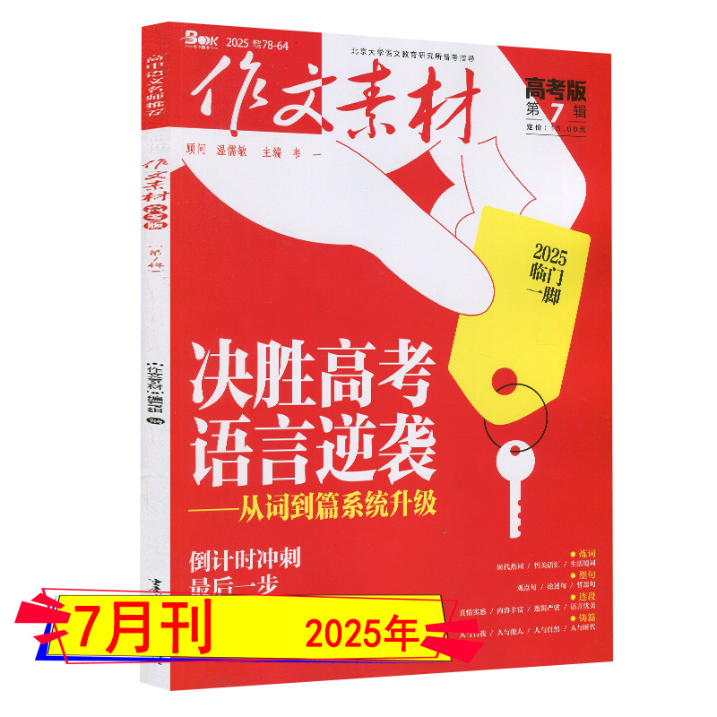 作文素材杂志高考版7月刊【决胜高考语言逆袭-从词到篇系统升级】高中生满分作文2024高考优秀作文报意林创新作文课堂内外系列