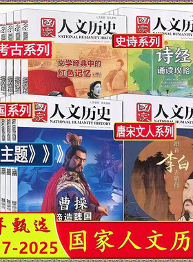 考古/博物馆/红楼梦/三国/故宫/唐宋八大家/合订本】国家人文历史杂志2025年2024/2023/2022/2021-2015李白杜甫苏轼曹操蜀汉