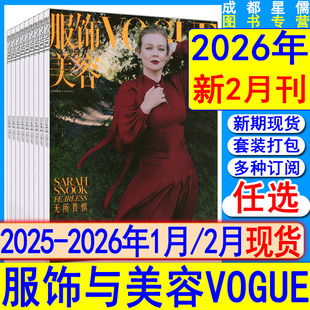 2026年2月+全年订阅】Vogue服饰与美容杂志2026年2/1月/2025年12/11/10月丽时尚伊人芭莎系列/陈妍希/于适/郑钦文/舒淇/辛芷蕾