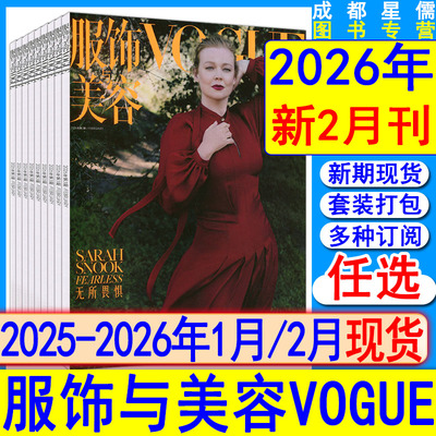 2026年2月+全年订阅】Vogue服饰与美容杂志2026年2/1月/2025年12/11/10月丽时尚伊人芭莎系列/陈妍希/于适/郑钦文/舒淇/辛芷蕾