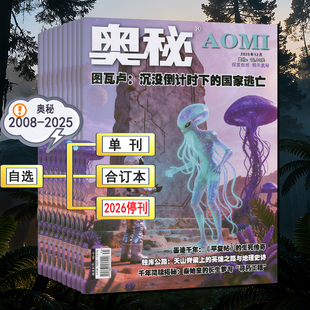 2026停刊】奥秘杂志2025/2024/2023/2022年1-12月2008/2012合订本环球博物奇点科学世界万物问天少年好奇号系列趣味百科过刊