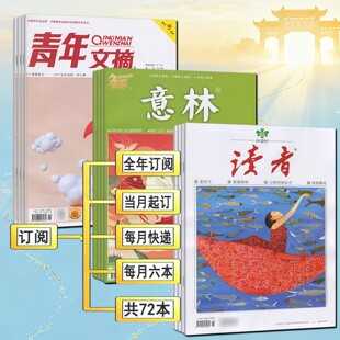 全年订阅/试读本】读者意林青年文摘杂志2026/2027年1/2/3/4/5/6/7/8/9/10/11/12月上下第1-24期励志文学非合订本/过刊