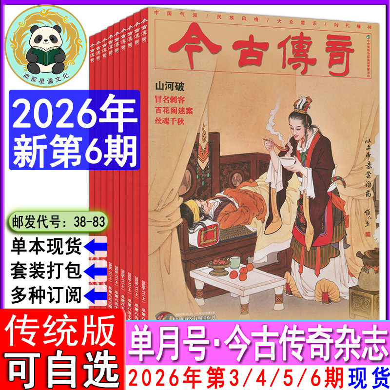 今古传奇单月传统版杂志2026年11月第6期/第5期/第4期/第3期【全年订阅】 单月号民间故事收获当代十月通俗文学选刊邮发代号38-83