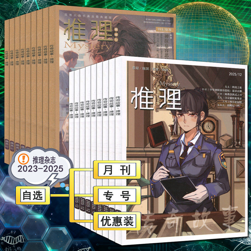 传奇故事推理杂志2025年1-12月2024/2023全年套装男生女生锐阅读怖客悚族侦探悬疑恐怖小说胆小鬼故事系列过期刊2026清仓
