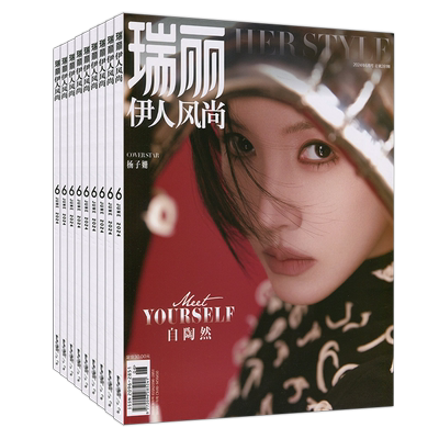 瑞丽伊人风尚杂志2025年7月第4期/3期【含全年订阅】2021过刊清仓时尚芭莎喜人服饰与美容时装穿搭