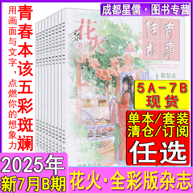 花火全彩版杂志2025年7月B【全年/半年订阅】7A/6B/6A/5B/5A/2024-2022过刊魅丽花火系列青春校园女生都市古风言情短篇小说