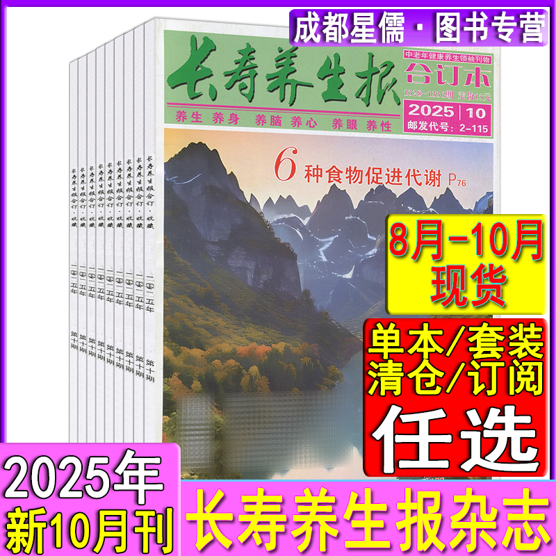 长寿养生报合订本杂志2025年10/9/8月-2024年打包/2025全年订阅/2023/2022/2021过刊家庭保健医生益寿养生中老年健康文摘饮食科学