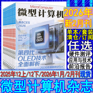 微型计算机杂志2026年2月/1月刊-2025年【可订阅2026】电脑硬件与技术硬件测评应用与技术电子竞技与产品测评