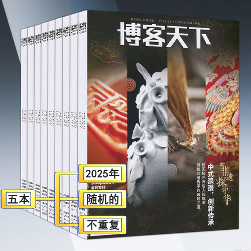 共5本】博客天下杂志2025年第1-24期随机打包环球看天下中国文娱人物资讯新闻周刊