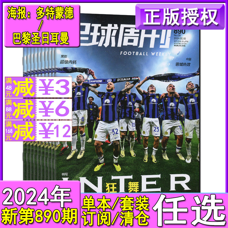 足球周刊杂志2024年5月第9期890/888期/第3-4期总884/885期任选可订阅体坛周报中超观战指南冠军阿根廷画册耀世八金球王梅西画册 书籍/杂志/报纸 期刊杂志 原图主图