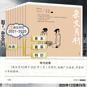 2026停刊 另有11 终刊号 2024 珍藏 2023针砭时弊幽默讽刺杂谈随笔文学杂文选刊合订本 杂文月刊杂志2025年12月绝版