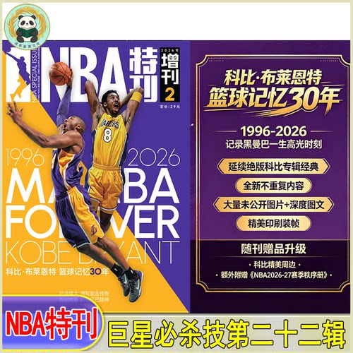 自选】NBA特刊杂志2026年9月上/7月下/7月上/2025/2024-2021过刊CBA灌篮球2023-2024赛季NBA图鉴巨星必杀技绝版科比