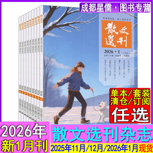 新1月刊】散文选刊原创版杂志2026年1月/2025年12/11月现货任选/可订阅2026年/当代收获十月人民文学散文诗歌随笔类期刊/中旬刊