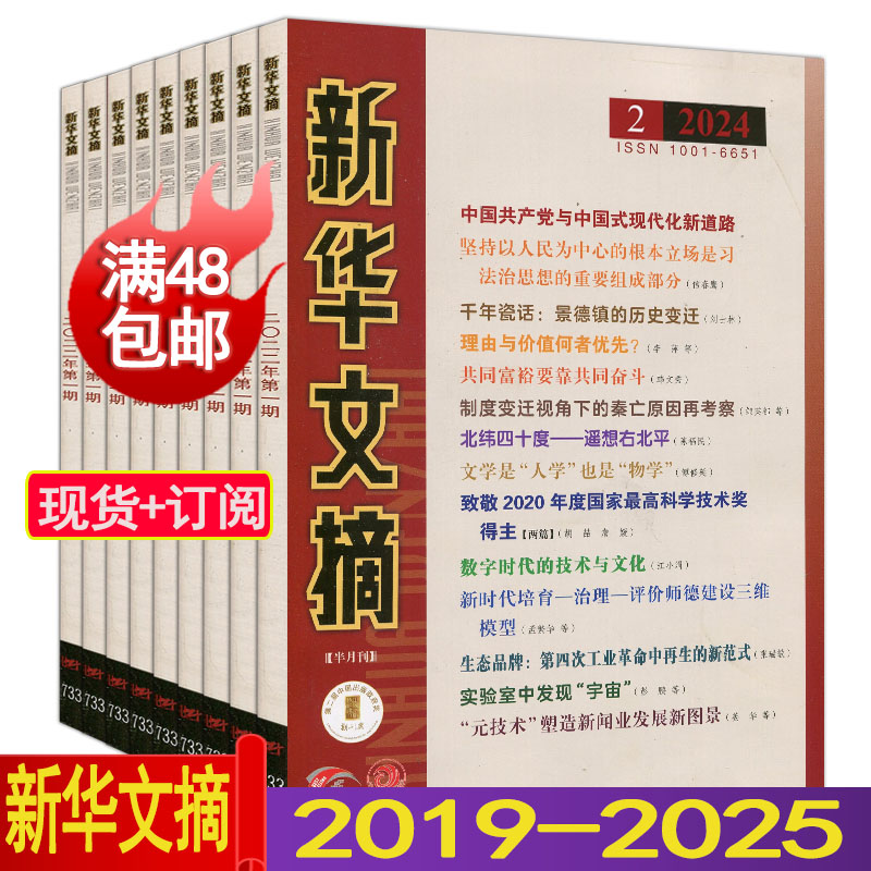 全年订阅每月发】新华文摘杂志2024年5月-2023年4月共24期社会经济历史求是半月谈时事事资料文学文摘2023/2022过刊 书籍/杂志/报纸 期刊杂志 原图主图