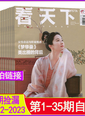 VISTA看天下杂志2023年1-35期/2022过刊打包自选1-12月环球中国人物新闻三联生活新周刊2024起清仓