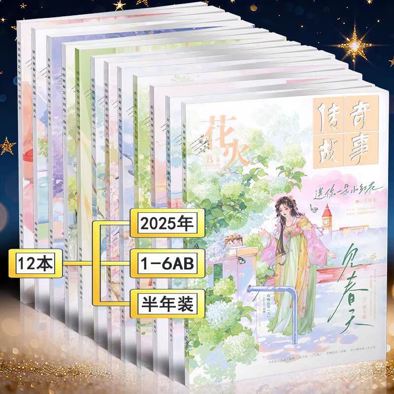 花火全彩版杂志2025年1A-6B共12本打包2024年1-6/7-12月AB2022过刊魅丽花火系列青春校园女生都市古风言情短篇小说
