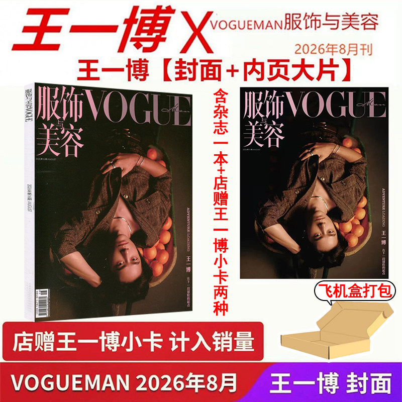 王一博封面+内页+店赠小卡】Vogue Man服饰与美容杂志2026年八月第8期 时尚瑞丽伊人芭莎系列非官方定制版