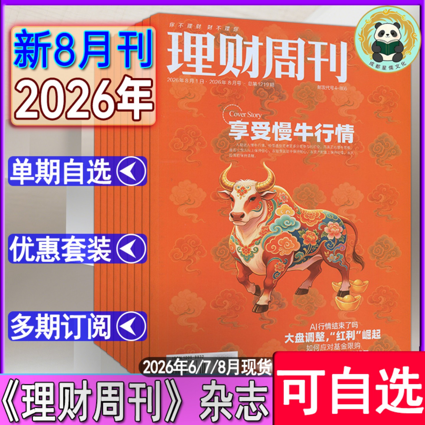 8月新刊】理财周刊杂志2026年4/5/6/7/8月【全年订阅/半年】 商业评论证券投资财经新财富资讯图片
