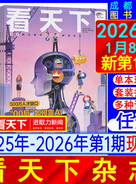 看天下杂志2026年第1期（半/全年订阅2026)1月8日总第686期2025年35-1期2024过刊环球中国人物新闻新周刊24期陈奕迅VISTA