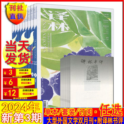 每期含书评】译林杂志2024年新3期/2期/1期现货任选打包可订阅 当代人民文学十月收获长中篇短篇小说月报选刊