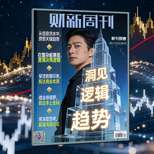 财新周刊杂志2026年第8期总第1195期 看天下21世纪中国证券商业财经环球时政人物新闻2月