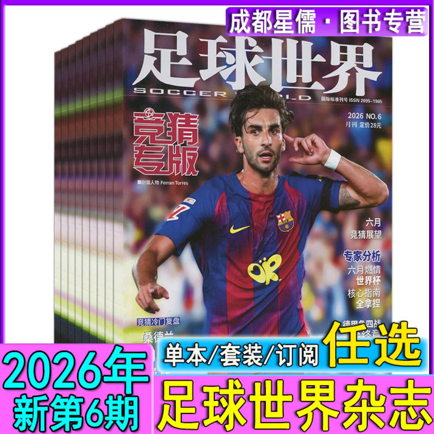 2026年新6月+可订阅】足球世界杂志竞猜专版 足球彩票/赛季竞猜/指数提点/专家分析/竞猜冷门复盘2025-2024过刊清仓