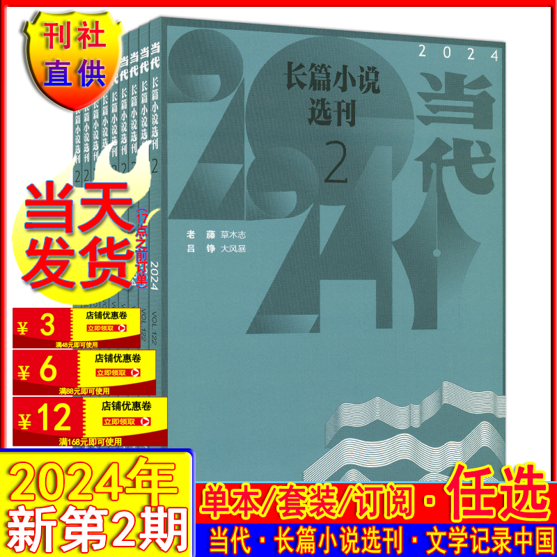 当代长篇小说选刊杂志2024年第2/1期/2023年1-6期任选可订阅/2020/2021/2022/2023全年套装过刊打包十月收获小说月报人民文学系列-封面