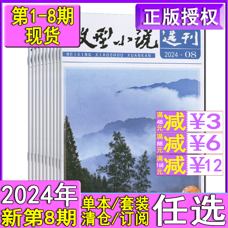 1-8期】微型小说选刊杂志2024年第8/7/6/5/4/3/2/1期/2023/2022任选可订阅初高中生作文素材美文青春写作励志哲理故事会过刊清仓-封面