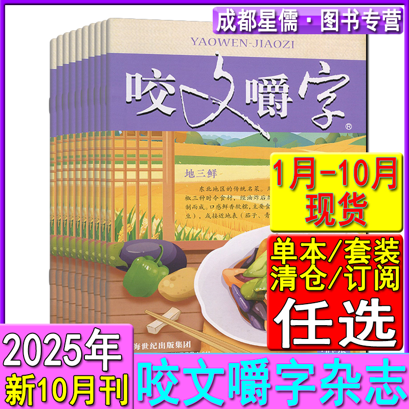 咬文嚼字杂志2025年10月刊/汉语错别字纠正发音语文学爱好者读书经典文学欣赏书屋读物2025年3/4/5/6/7/8/9/10月现货任选/2024清仓