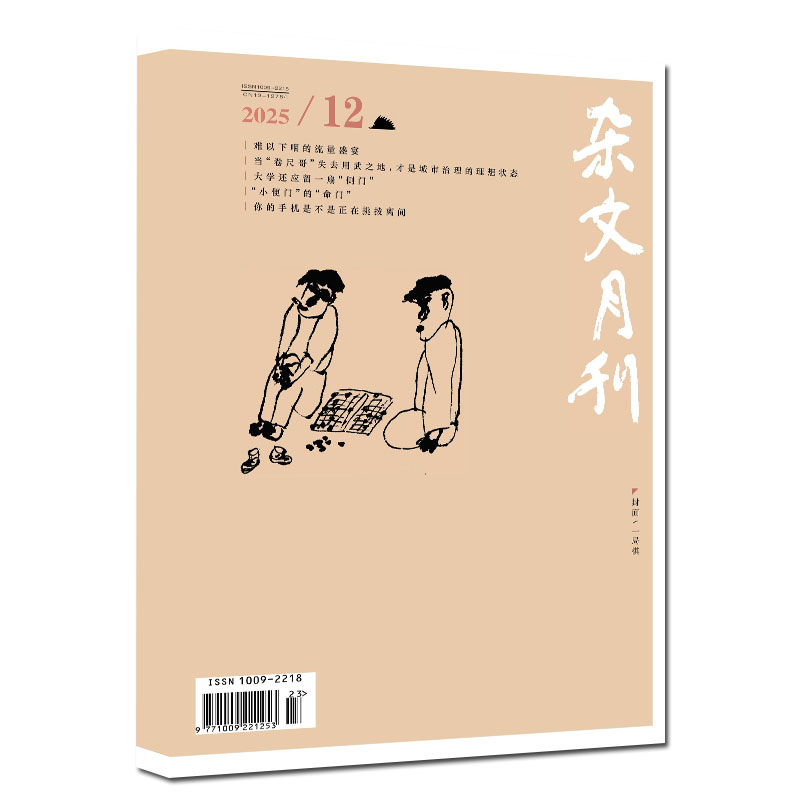 终刊号】杂文月刊杂志2025年12月绝版珍藏【2026停刊】针砭时弊幽默讽刺杂谈随笔文学杂文选刊合订本 成都星儒