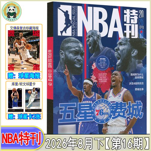 自选】NBA特刊杂志2026年8月下/上/7月上下/1月下/1月上/2025/2024-2021过刊CBA灌篮球2023-2024赛季NBA图鉴巨星必杀技绝版科比