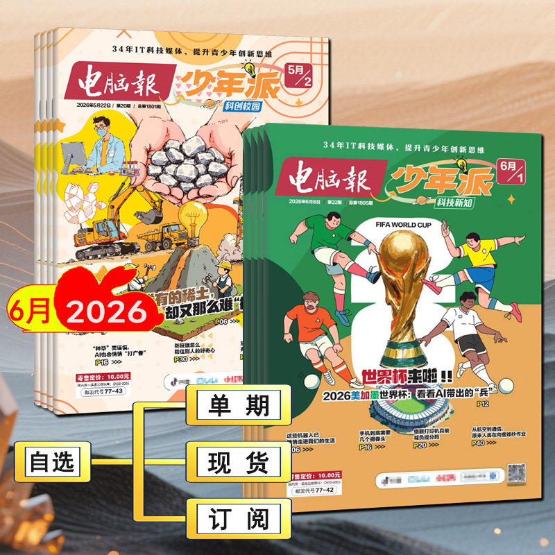 电脑报少年派杂志2026年5/4/3/2/1月创刊号科技新知/科创校园【全年订阅】 万物博物好奇号少年新知系列AI科普刊