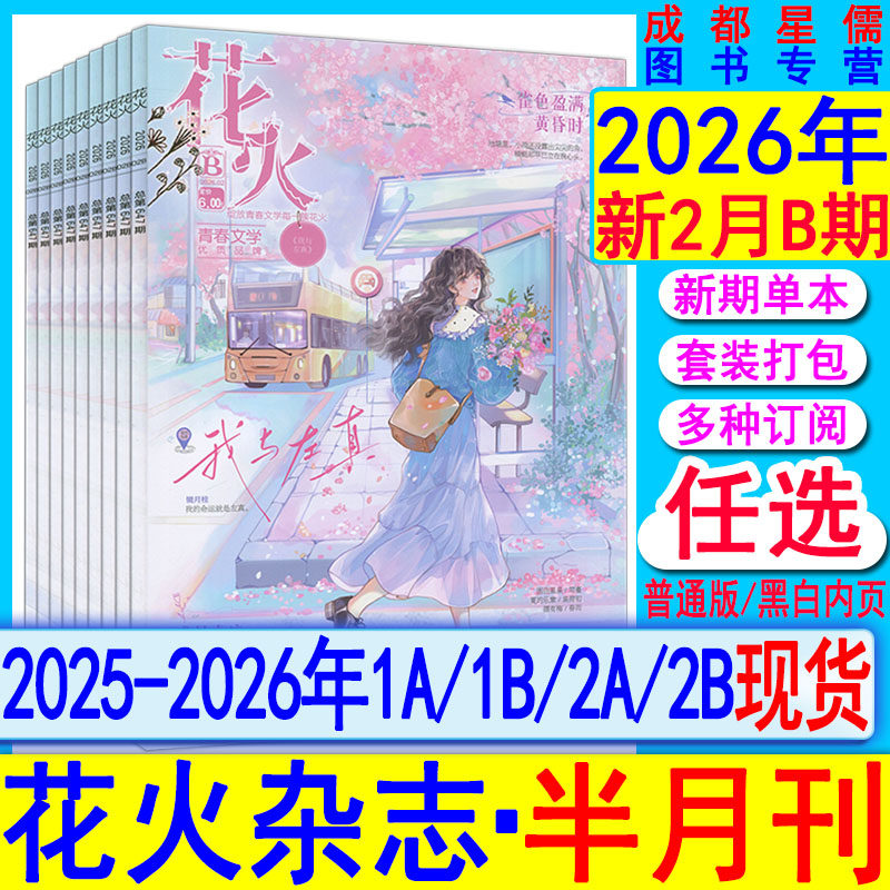 花火杂志2026年2B/2A/1B/1A【全年/半年订阅】另有2025年/2024全彩2023过刊魅丽花火系列青春校园古风都市言情短篇小说女生文学