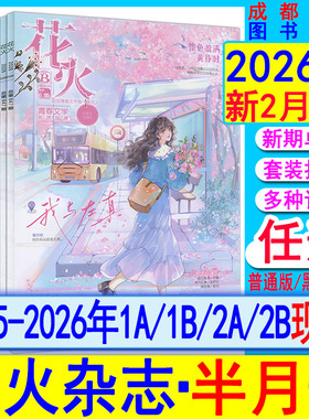 花火杂志2026年2B/2A/1B/1A【全年/半年订阅】另有2025年/2024全彩2023过刊魅丽花火系列青春校园古风都市言情短篇小说女生文学