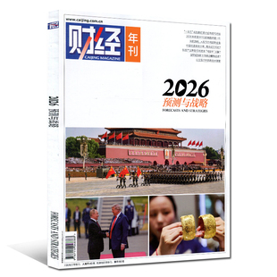 预测与战略2026】财经杂志2025年刊 时政新闻证券资讯经济类商业评论企业管理 财经年刊2026