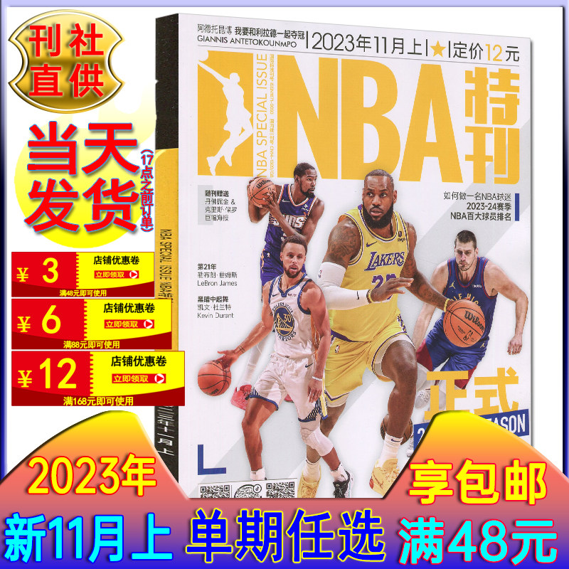 自选】NBA特刊杂志2023年11上/10上/10下/10上/9下/9上/8下/2022/2021过刊CBA灌篮球2023-2024赛季NBA图鉴巨星必杀技绝版科比上下怎么看?