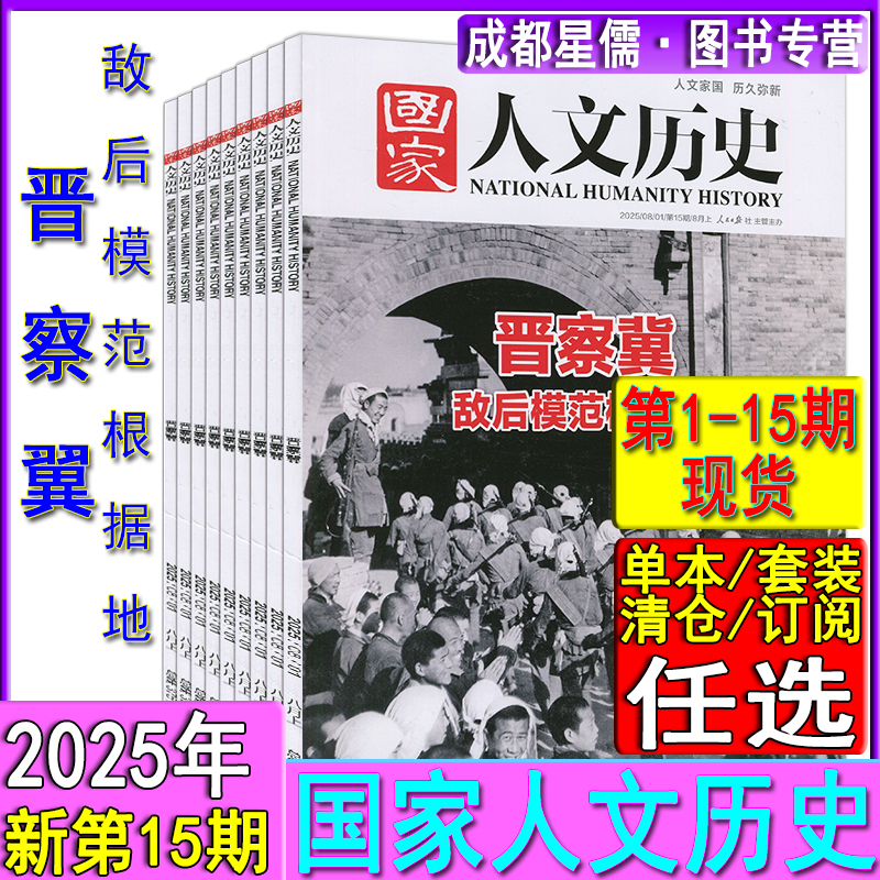 国家人文历史杂志2025年第15期【全年/半年订阅】另有14/13/12/11/10/9/8/7/6/5/4-1期打包中华遗产人文中国地理世界历史知识环球