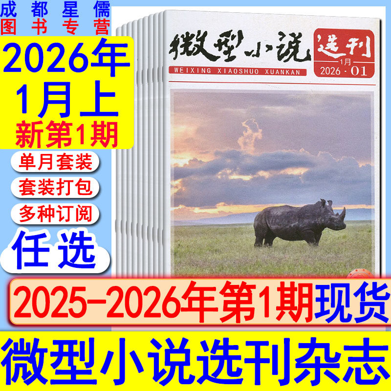 微型小说选刊杂志2026年第1期/2025年第24-1期任选打包可订阅/2024-2021套装初高中生作文素材美文青春写作励志哲理故事会过刊清仓,书籍/杂志/报纸,期刊杂志,淘宝优惠券,粉丝福利购,淘宝优惠卷