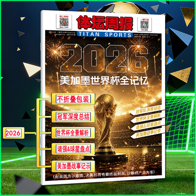 2026美加墨世界杯全记忆】体坛周报2026年7月世界杯特刊/西意德法赛季全记录2025/2024/2023/2022中超欧战观战指南世俱杯足球周刊