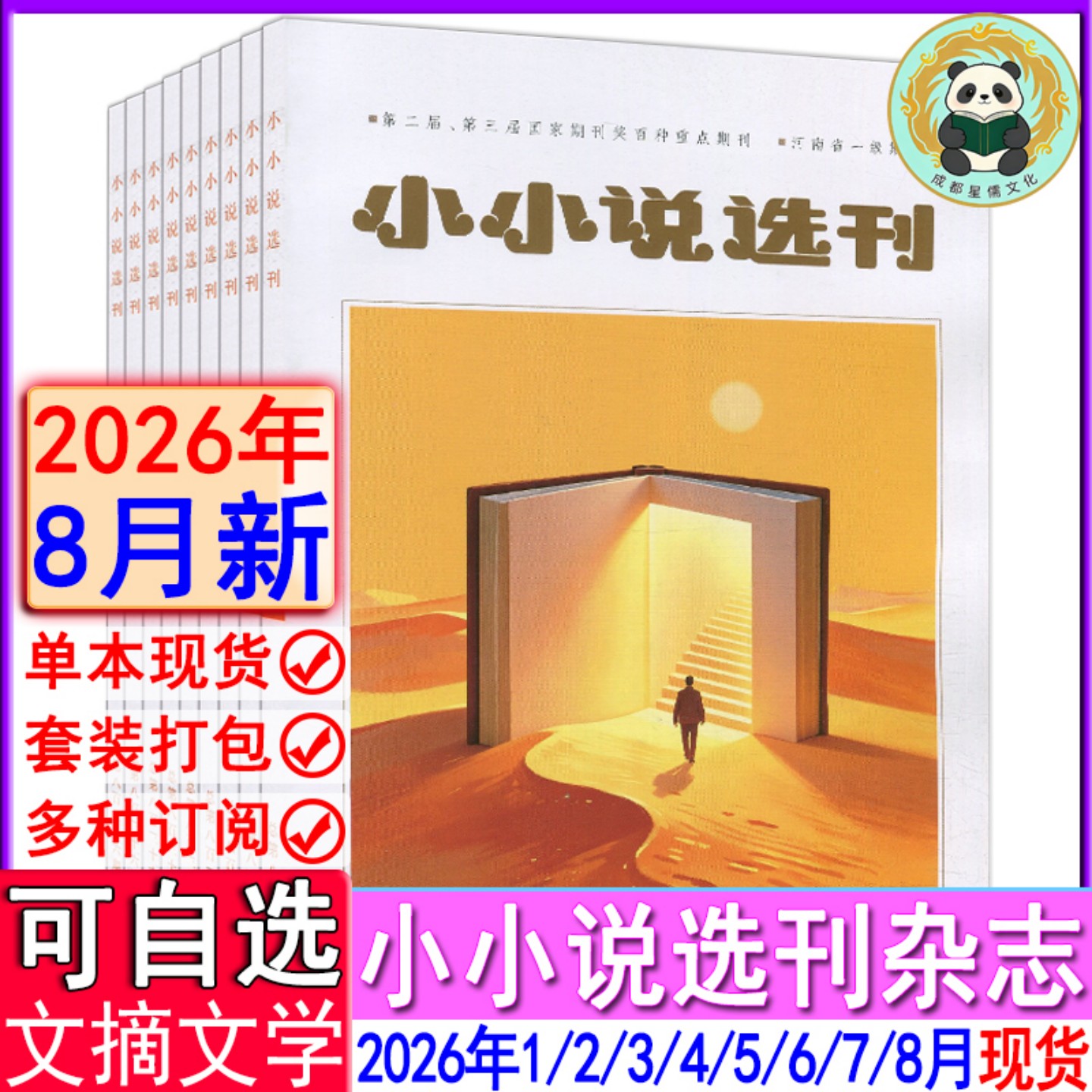 新8月】小小说选刊杂志2026年1/2/3/4/5/6/7/8月/2025年2-12月【全年订阅2026-2027】2024过刊微型故事会青春写作民间传奇美文经典
