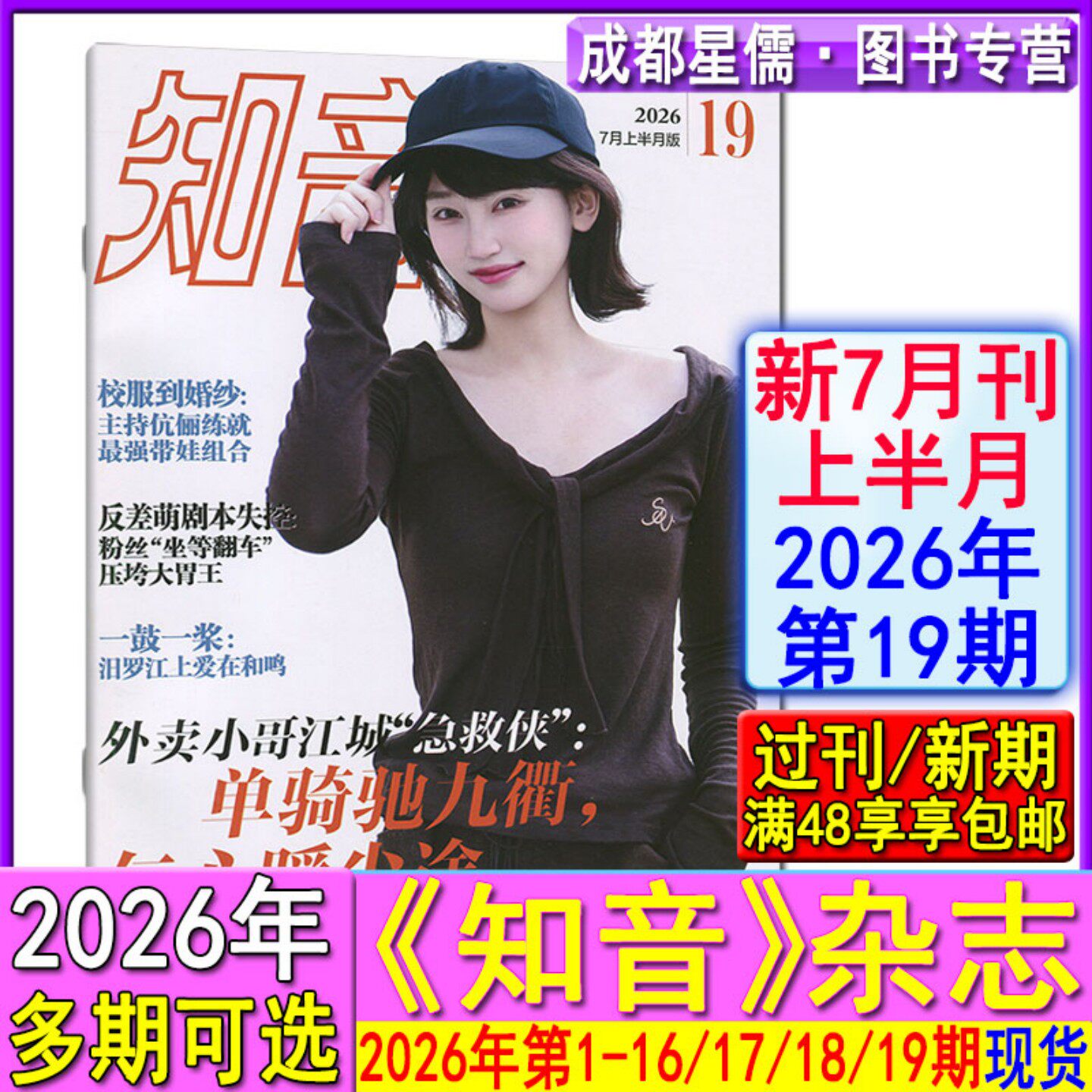 新第19期】知音杂志2026年1-19期【全年订阅/半年】7月上另有18-1期2025-2021过刊女性情感生活故事婚姻家庭