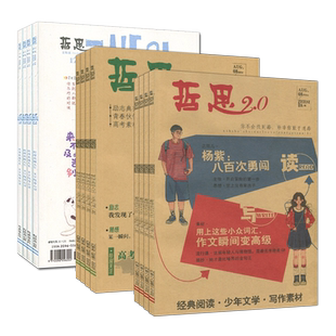 12月新刊】哲思2.0/哲思杂志2025年1-12月【全年订阅/半年2026】2024/2023过刊青年读者文摘意林作文素材少年版非彩版合订本